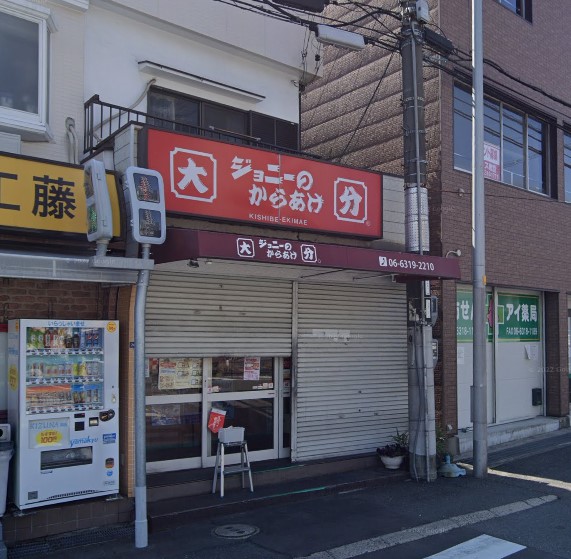 飲食店　ジョニーのからあげ 岸辺駅前店（飲食店）まで137m