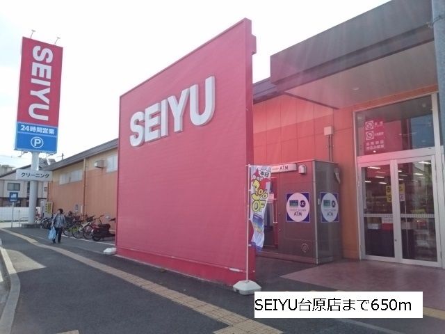 スーパー　SEIYU台原店（スーパー）まで650m