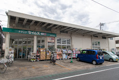 ドラックストア　ドラッグセイムス 足立大谷田店（ドラッグストア）まで158m