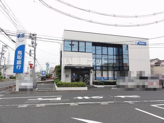 銀行　鳥取銀行吉成支店（銀行）まで386m