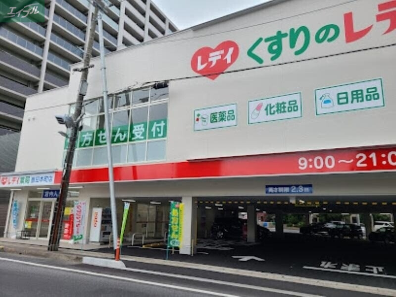 ドラックストア　くすりのレデイ鹿田本町店（ドラッグストア）まで529m