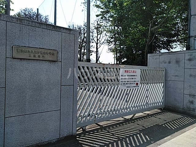 高校・高専　東京都立八王子東高等学校（高校・高専）まで1181m