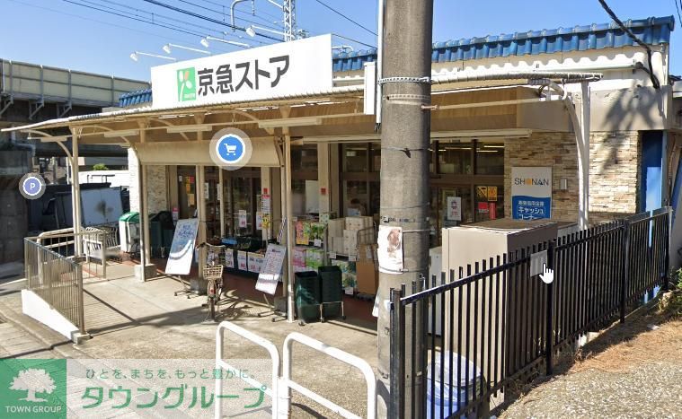 スーパー　京急ストア津久井浜店（スーパー）まで640m
