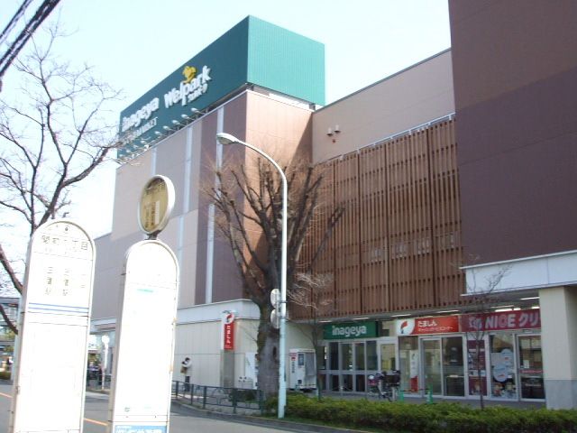 スーパー　いなげや武蔵野関前店（スーパー）まで1100m