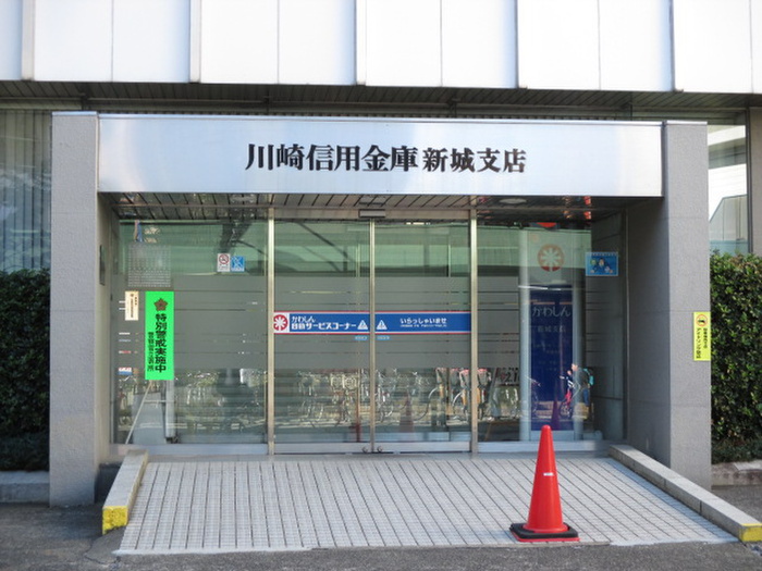銀行　川崎信用金庫　新城（銀行）まで260m