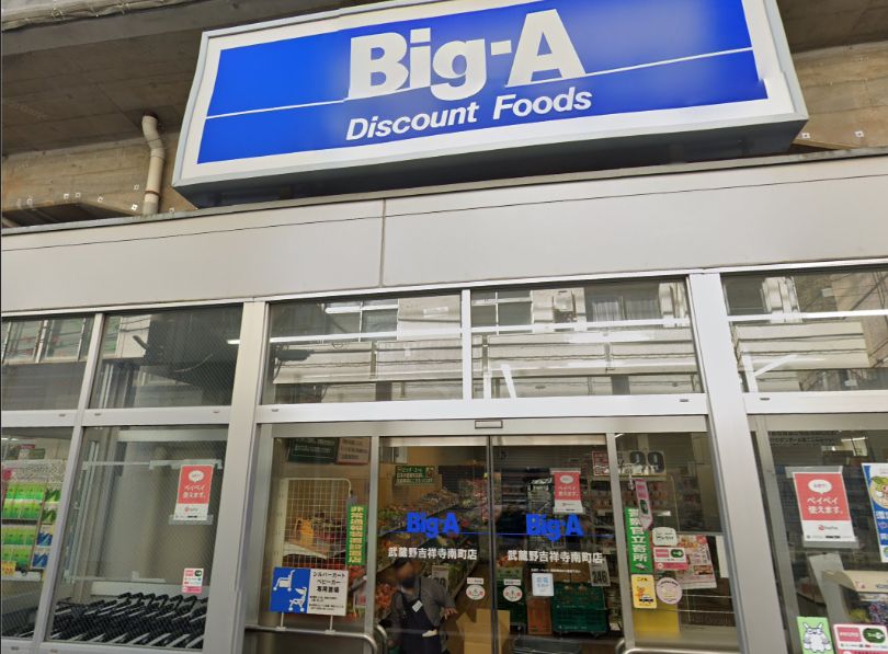 スーパー　ビッグ・エー 武蔵野吉祥寺南町店（スーパー）まで487m