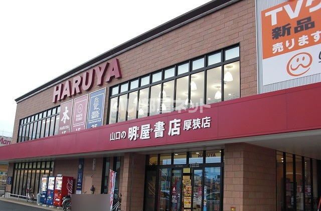その他　明屋書店　厚狭店（その他）まで922m