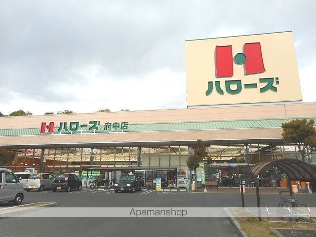 スーパー　ハローズ府中店（スーパー）まで3900m