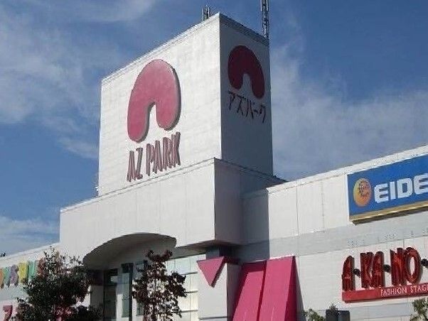 ショッピングセンター　アズパーク（ショッピングセンター）まで2000m