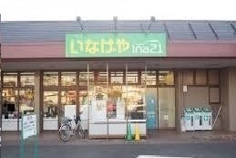 スーパー　ｉｎａ２１いなげや（スーパー）まで1800m