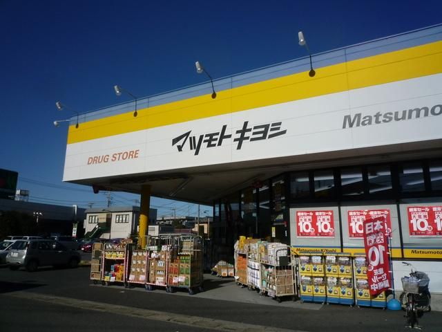 ドラックストア　マツモトキヨシ（ドラッグストア）まで211m