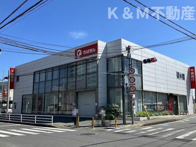 その他　千葉銀行まで750m?