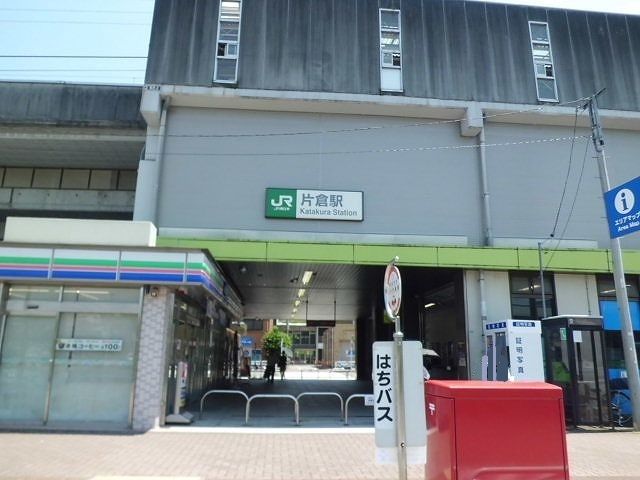 その他　JR片倉駅（その他）まで650m