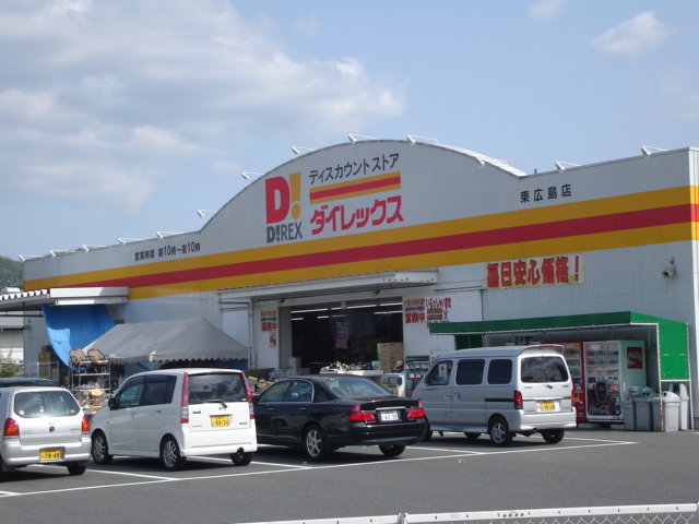 その他　ダイレックス東広島店（その他）まで1293m