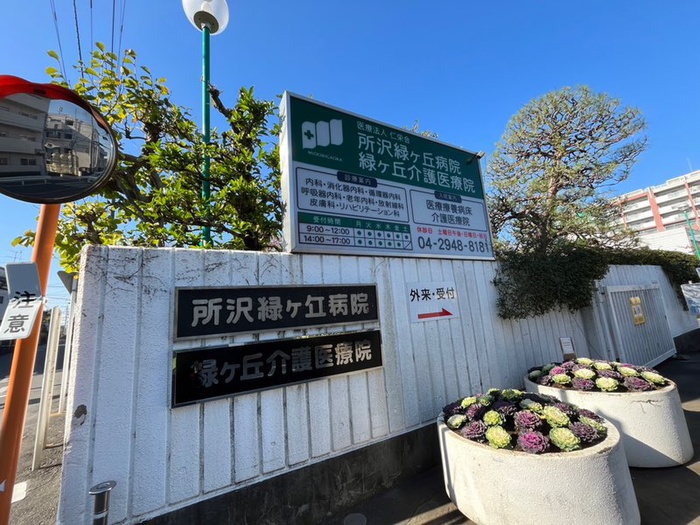 病院　所沢緑ヶ丘病院（病院）まで750m