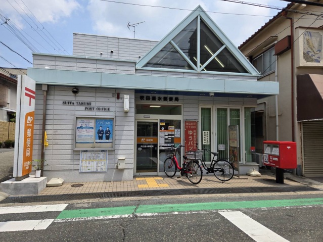郵便局　吹田垂水郵便局（郵便局）まで333m