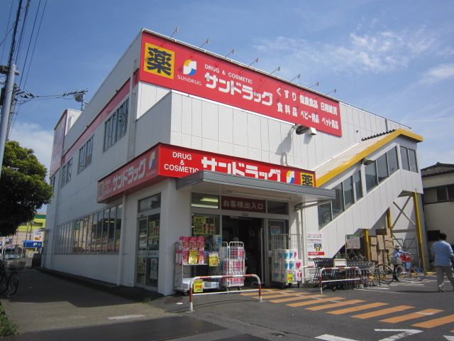 ドラックストア　サンドラッグ南行徳店（ドラッグストア）まで464m