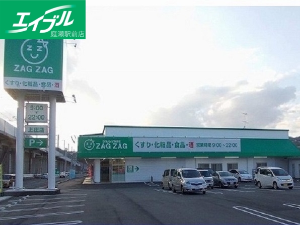 ドラックストア　ザグザグ上庄店（ドラッグストア）まで500m