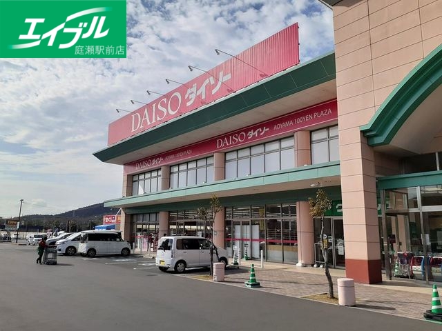 その他　ダイソー中庄店（その他）まで2600m