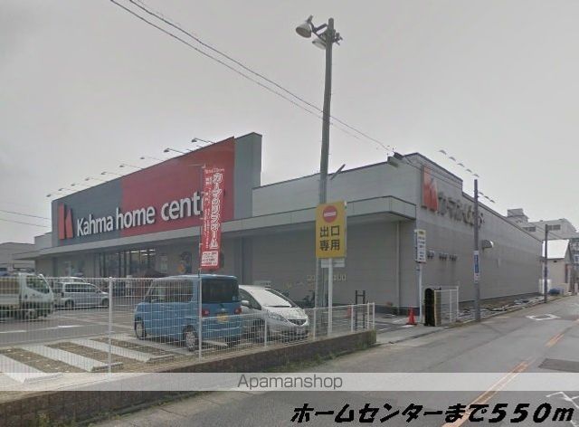 ホームセンター　カーマホームセンター（ホームセンター）まで550m