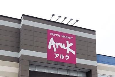スーパー　アルク（スーパー）まで700m