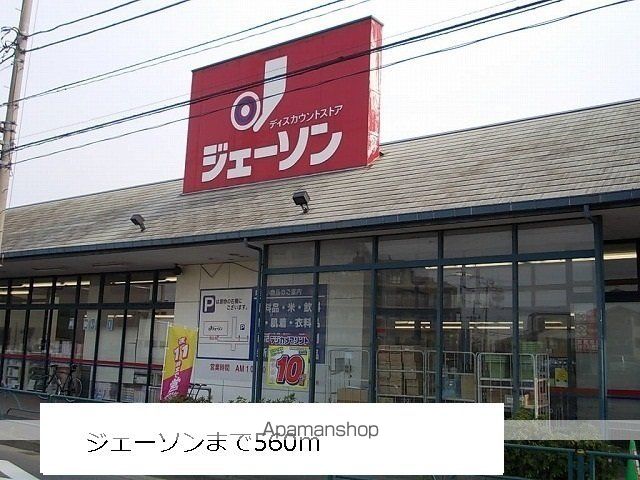 スーパー　ジェーソン（スーパー）まで560m