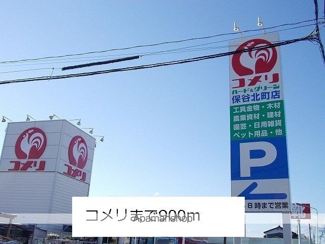ホームセンター　コメリ（ホームセンター）まで900m