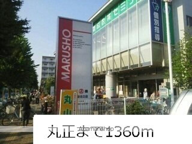 スーパー　丸正（スーパー）まで1360m