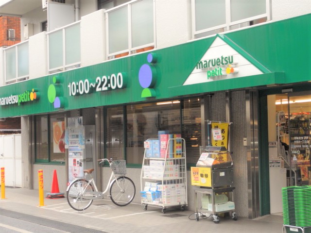 スーパー　マルエツプチ下落合駅前店（スーパー）まで338m