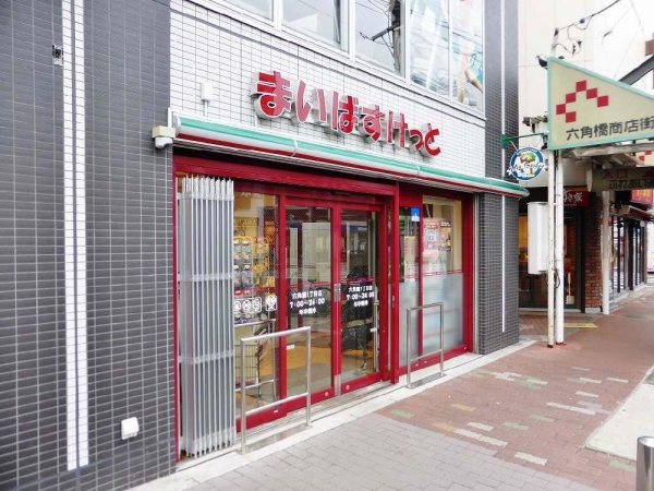 スーパー　まいばすけっと六角橋1丁目店（スーパー）まで184m