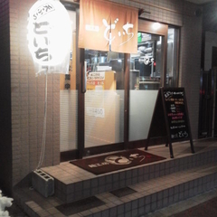 飲食店　麺工房どいち（飲食店）まで347m