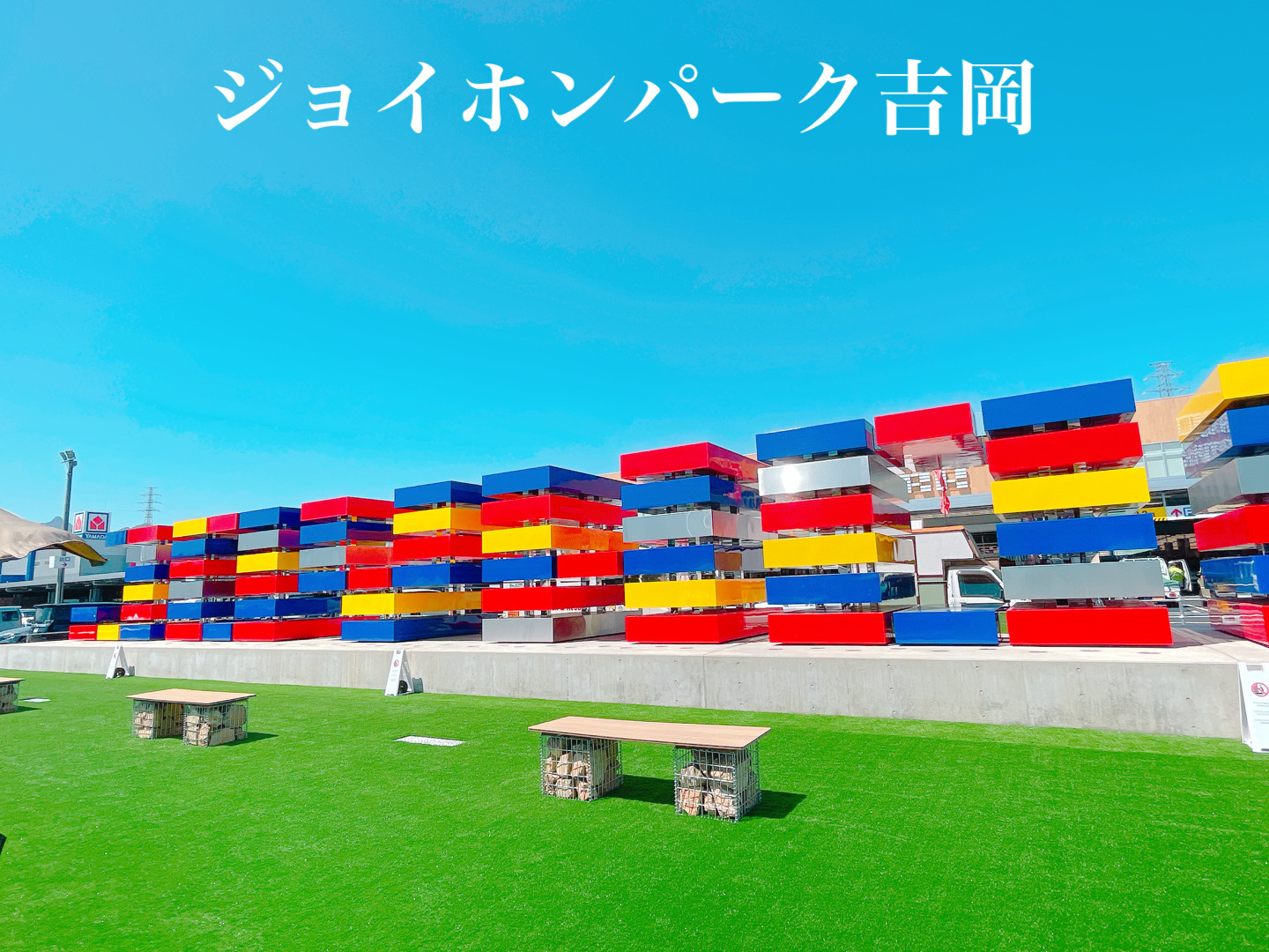 ショッピングセンター　ジョイホンパーク吉岡（ショッピングセンター）まで3657m