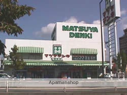 ホームセンター　マツヤデンキ（ホームセンター）まで357m