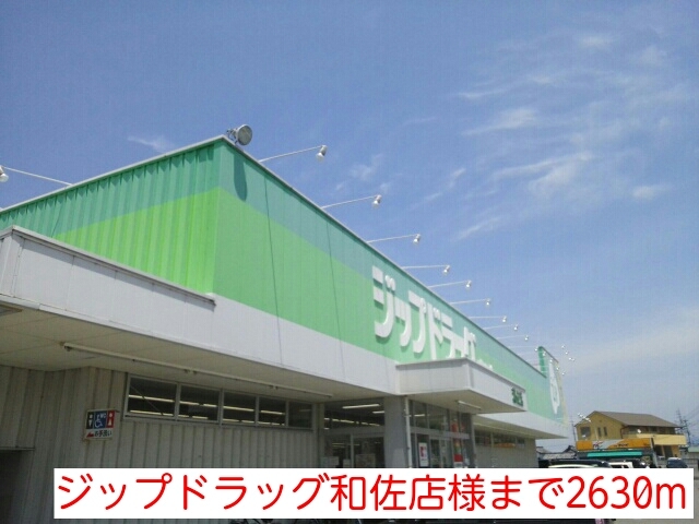 その他　ジップドラッグ和佐店様（その他）まで2630m