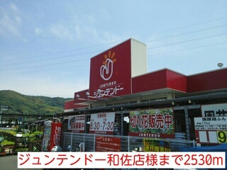 その他　ジュンテンドー和佐店様（その他）まで2530m