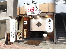 飲食店　油そば専門店 一弦（飲食店）まで225m