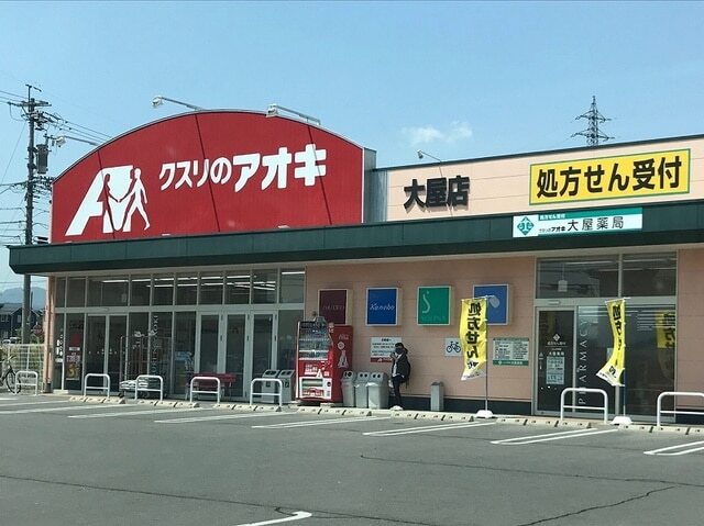 ドラックストア　クスリのアオキ（ドラッグストア）まで600m