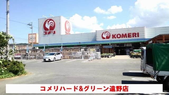 ホームセンター　コメリハード＆グリーン遠野店（ホームセンター）まで550m