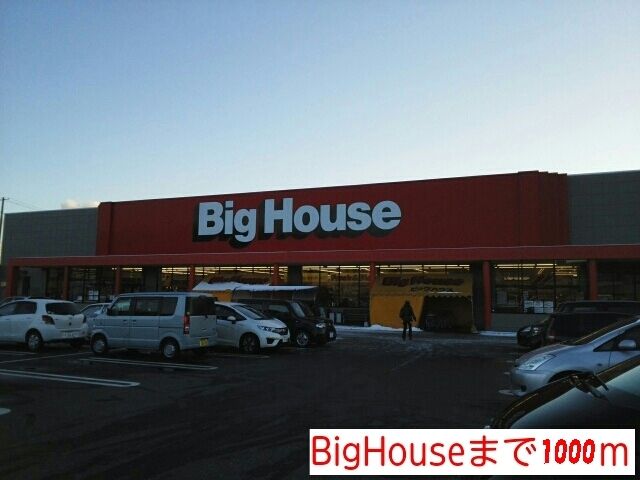 スーパー　ビッグハウス（スーパー）まで1000m