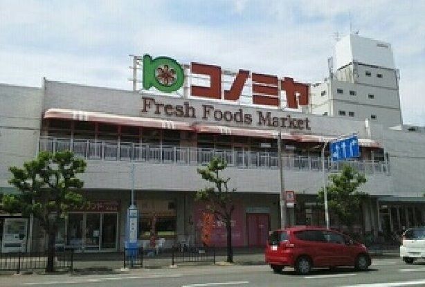 スーパー　コノミヤ堺東店（スーパー）まで700m