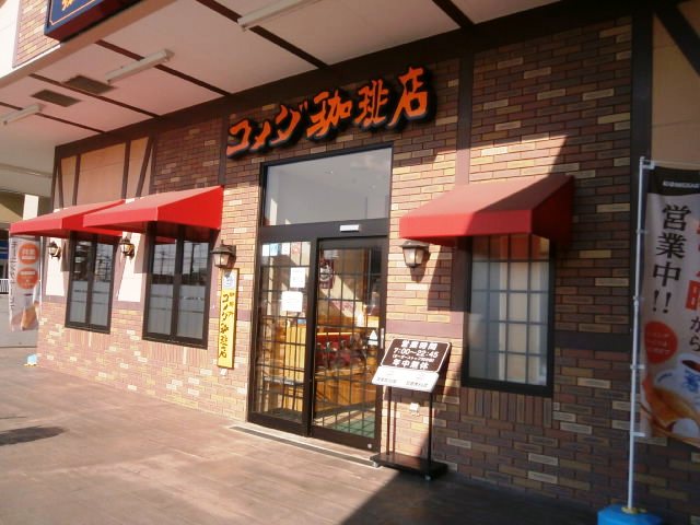 飲食店　コメダ珈琲店調布仙川店（飲食店）まで318m