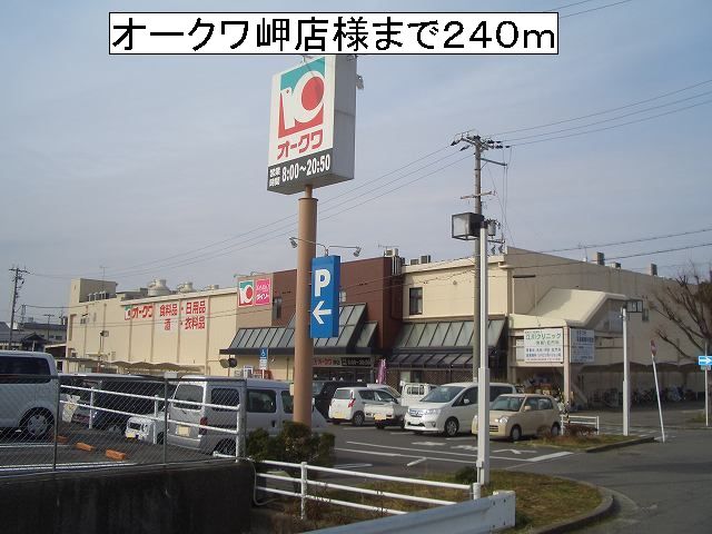その他　オークワ岬店様まで240m