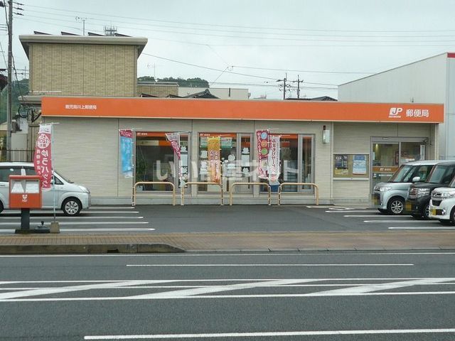 郵便局　鹿児島川上郵便局（郵便局）まで524m