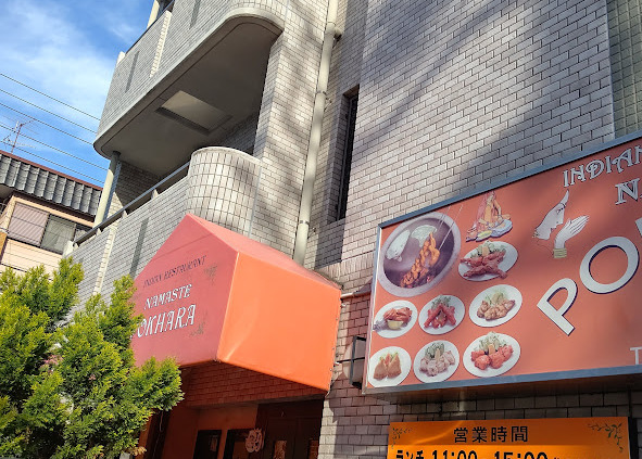 飲食店　ナマステ.ポカラ（飲食店）まで634m