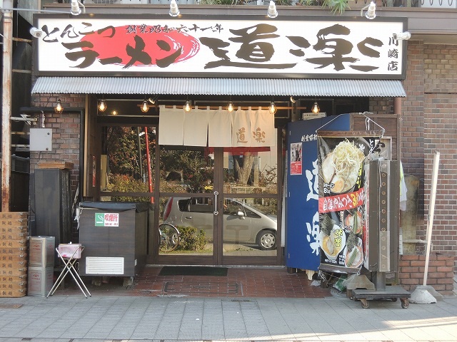 飲食店　ラーメン道楽「川崎店」（飲食店）まで209m