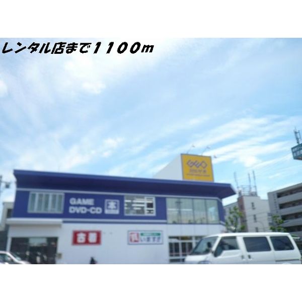 レンタルビデオ　ゲオ（レンタルビデオ）まで1100m