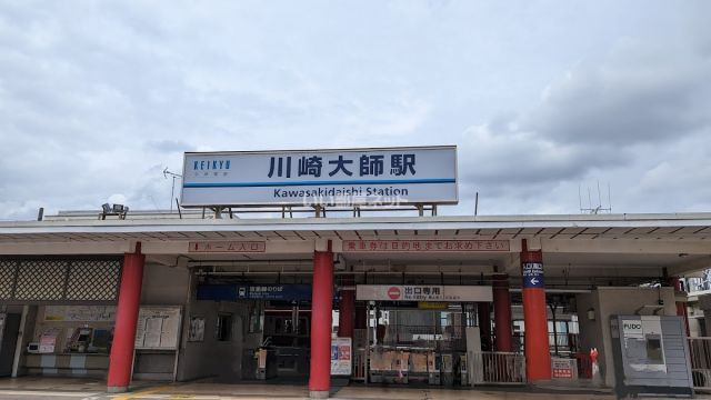 その他　川崎大師駅（その他）まで1037m