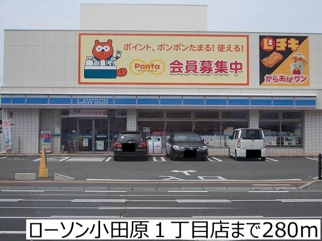 その他　ローソン小田原１丁目店（その他）まで280m