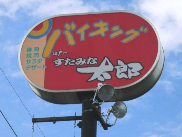 飲食店　すたみな太郎（飲食店）まで1070m