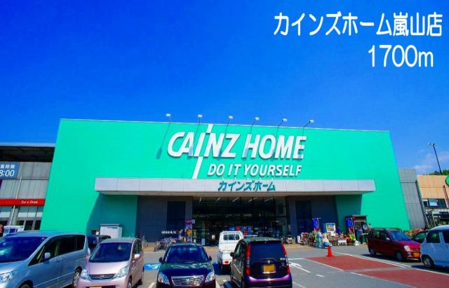 ホームセンター　カインズホーム嵐山店（ホームセンター）まで1700m